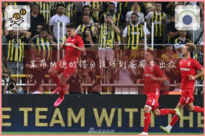 莱昂纳德的得分技巧到底有多出众？