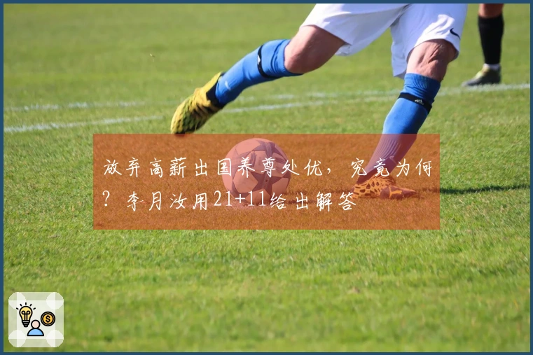 放弃高薪出国养尊处优，究竟为何？李月汝用21+11给出解答