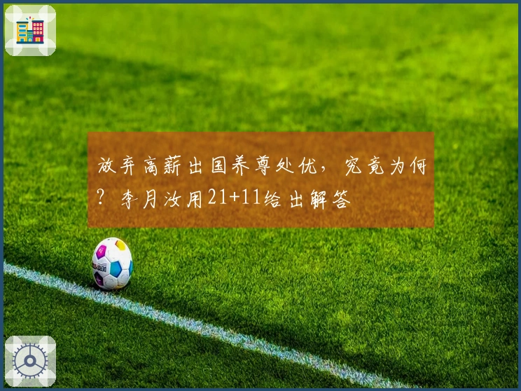 放弃高薪出国养尊处优，究竟为何？李月汝用21+11给出解答