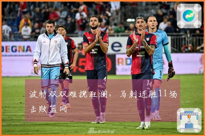 波特双双难挽狂澜，马刺连胜11场击败篮网