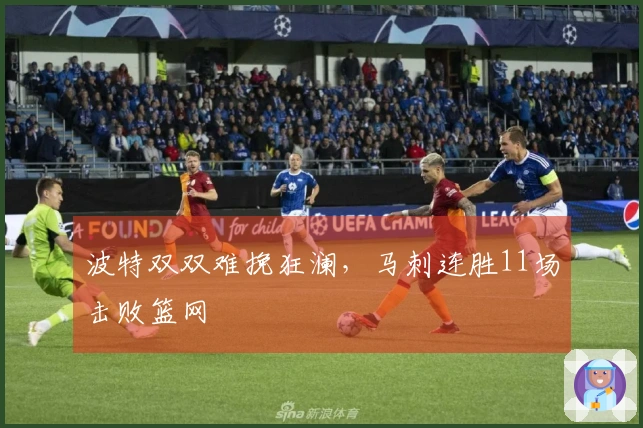 波特双双难挽狂澜，马刺连胜11场击败篮网