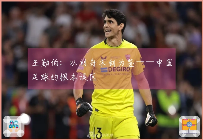 王勤伯：以刻舟求剑为鉴——中国足球的根本误区