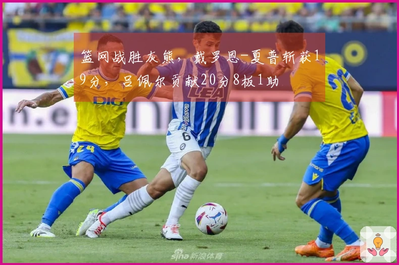 篮网战胜灰熊，戴罗恩-夏普斩获19分，吕佩尔贡献20分8板1助